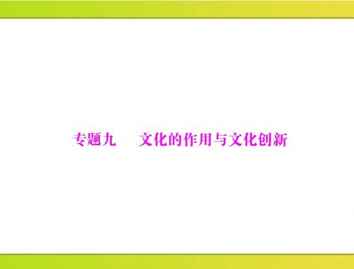 文化的力量与创新 驱动社会发展的精神引擎