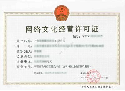 网络文化经营许可证（文网文） 企业合规经营的必经之路